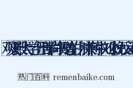 观文殿大学士刑部尚书赠左仆射兼侍中刘公挽反义词是什么意思的图片